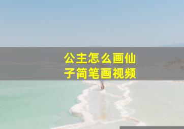 公主怎么画仙子简笔画视频