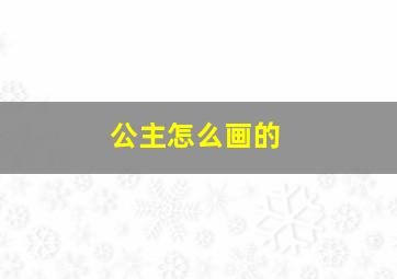 公主怎么画的