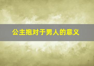 公主抱对于男人的意义