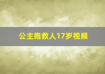 公主抱救人17岁视频