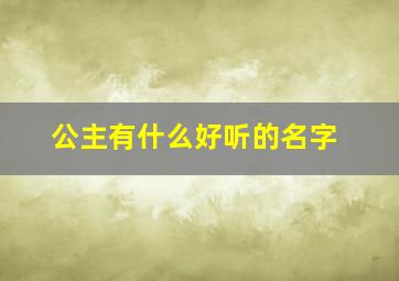 公主有什么好听的名字