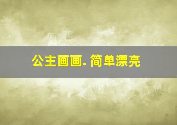 公主画画. 简单漂亮