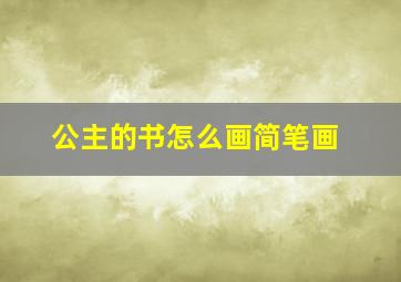 公主的书怎么画简笔画