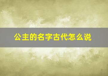 公主的名字古代怎么说