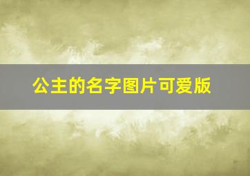 公主的名字图片可爱版