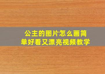 公主的图片怎么画简单好看又漂亮视频教学