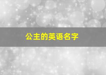 公主的英语名字