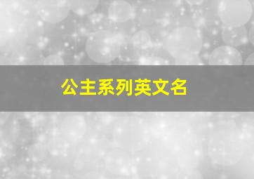 公主系列英文名