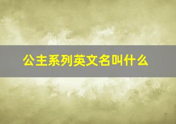 公主系列英文名叫什么