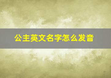 公主英文名字怎么发音