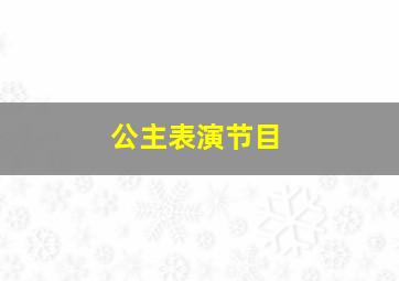 公主表演节目