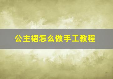 公主裙怎么做手工教程