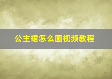 公主裙怎么画视频教程