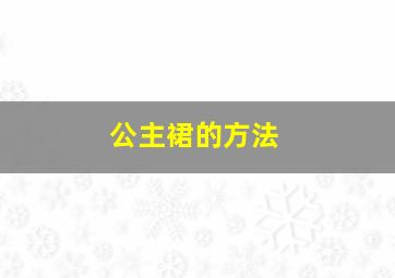 公主裙的方法