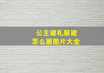 公主裙礼服裙怎么画图片大全