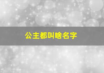 公主都叫啥名字