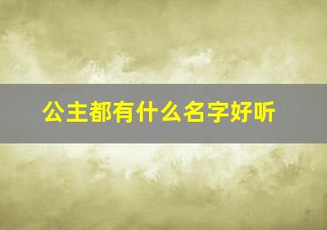 公主都有什么名字好听