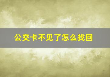 公交卡不见了怎么找回