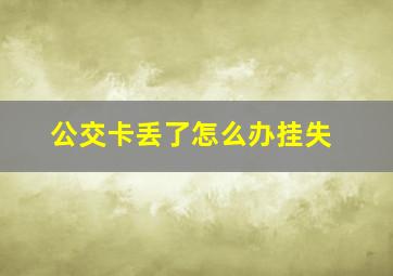 公交卡丢了怎么办挂失