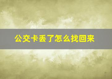 公交卡丢了怎么找回来