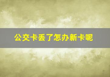 公交卡丢了怎办新卡呢