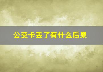 公交卡丢了有什么后果