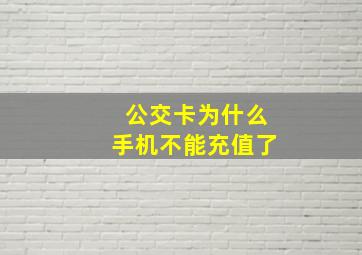 公交卡为什么手机不能充值了