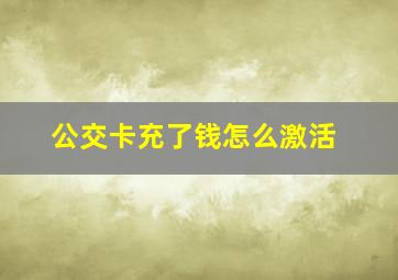 公交卡充了钱怎么激活