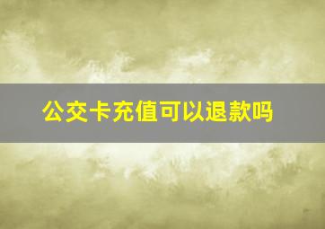 公交卡充值可以退款吗