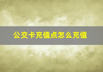 公交卡充值点怎么充值