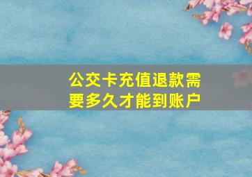 公交卡充值退款需要多久才能到账户