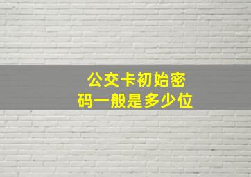 公交卡初始密码一般是多少位