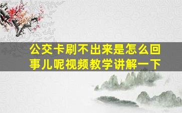 公交卡刷不出来是怎么回事儿呢视频教学讲解一下