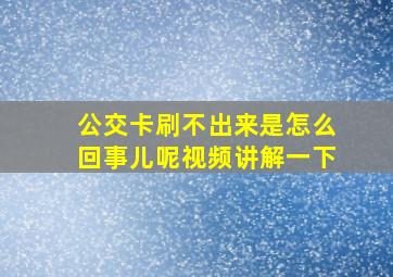 公交卡刷不出来是怎么回事儿呢视频讲解一下