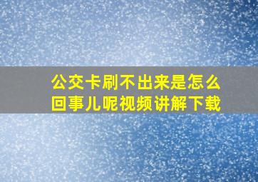 公交卡刷不出来是怎么回事儿呢视频讲解下载