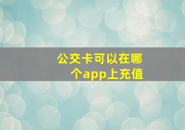 公交卡可以在哪个app上充值