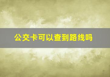 公交卡可以查到路线吗