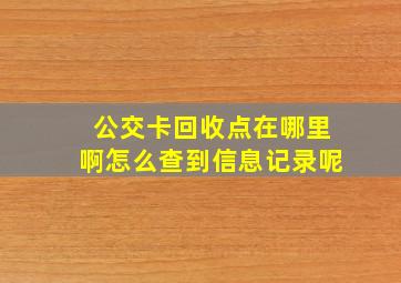 公交卡回收点在哪里啊怎么查到信息记录呢