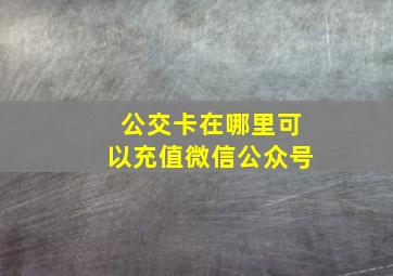 公交卡在哪里可以充值微信公众号