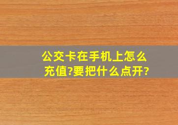 公交卡在手机上怎么充值?要把什么点开?