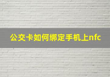 公交卡如何绑定手机上nfc