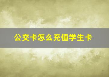 公交卡怎么充值学生卡