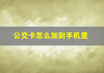 公交卡怎么加到手机里