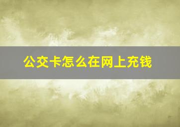 公交卡怎么在网上充钱