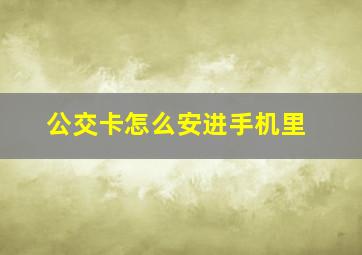 公交卡怎么安进手机里