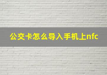 公交卡怎么导入手机上nfc