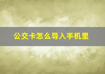 公交卡怎么导入手机里