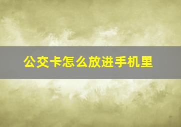 公交卡怎么放进手机里