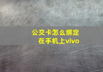 公交卡怎么绑定在手机上vivo