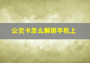 公交卡怎么解绑手机上